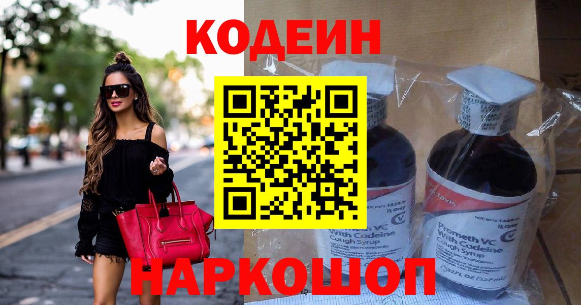 Codein напиток Lean (лин) Кропоткин